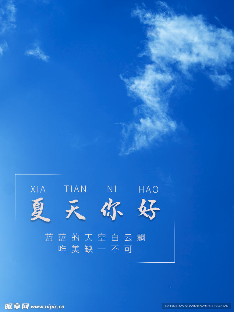 夏天你好