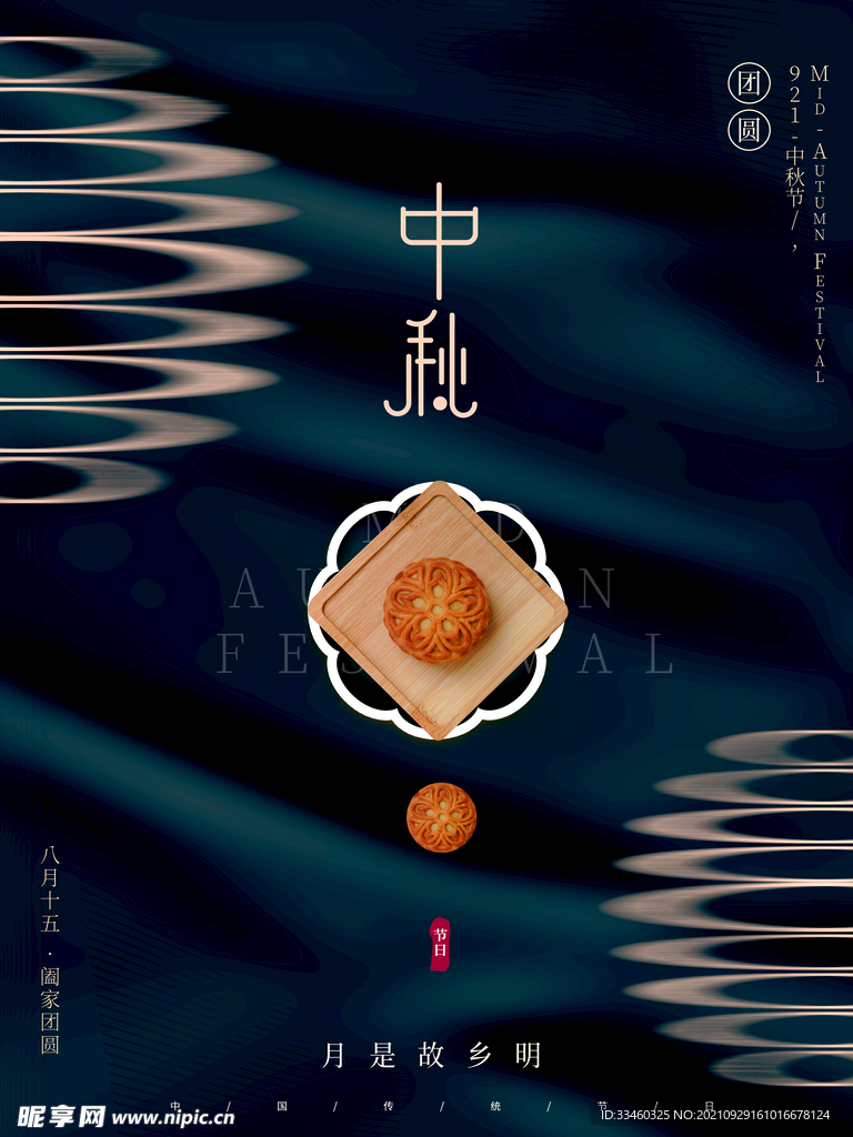 中秋节