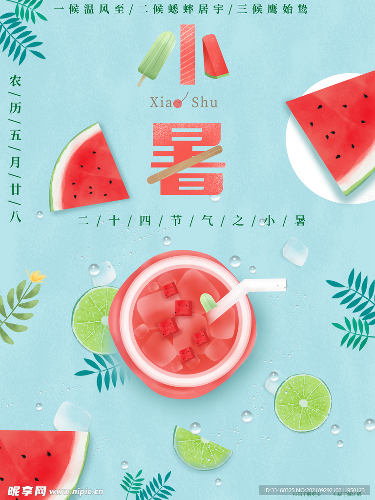 小暑