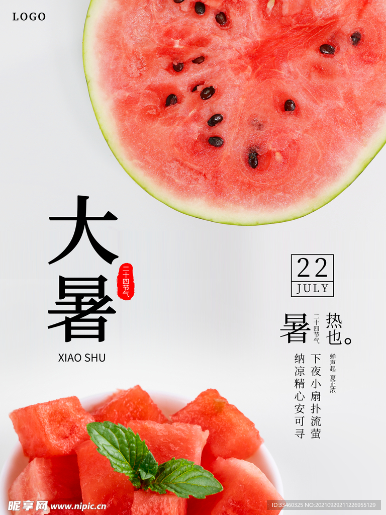 大暑