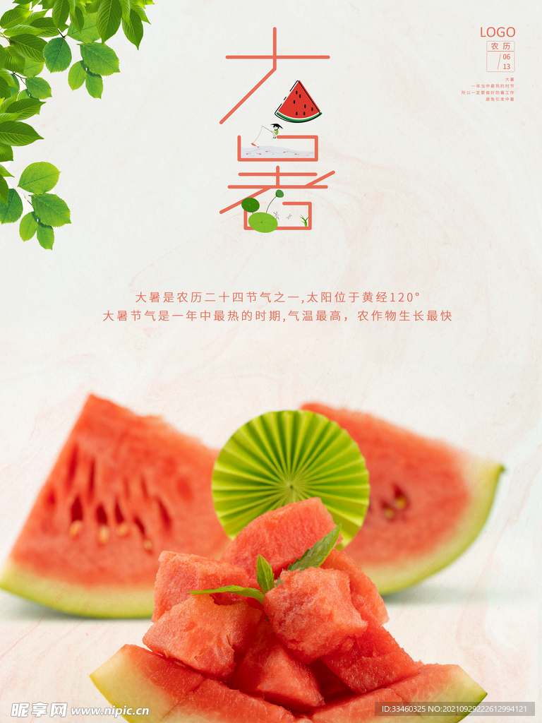 大暑