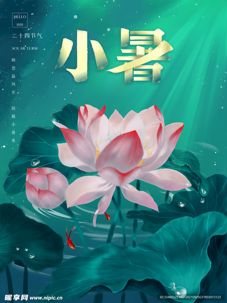 小暑
