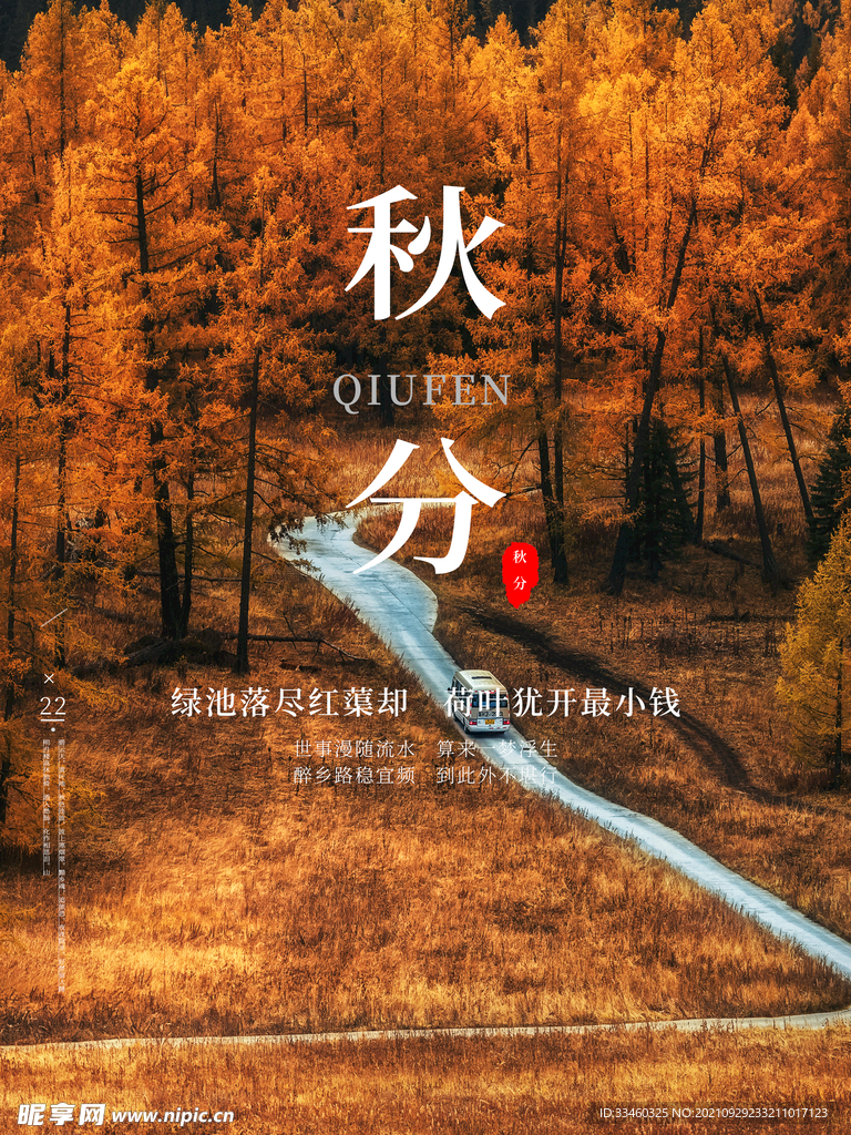 秋分
