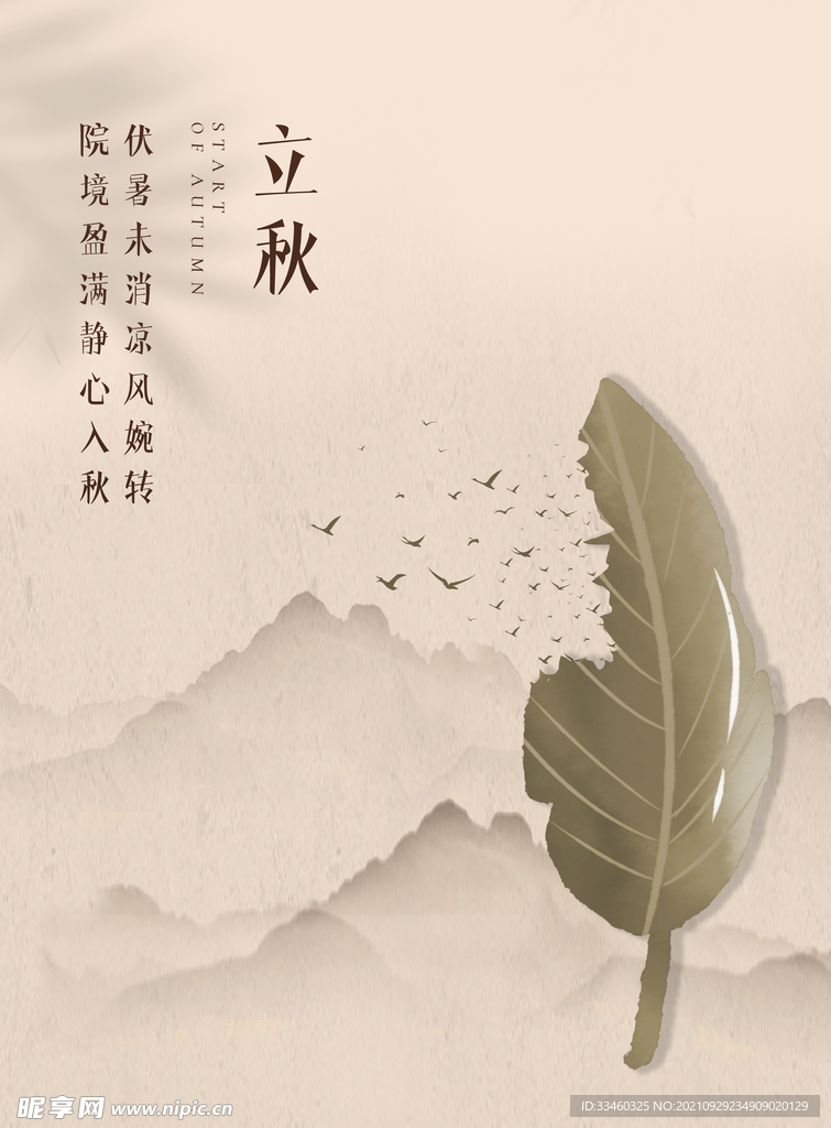 立秋