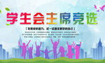学生会主席竞选