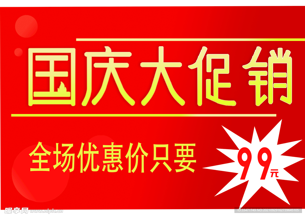 国庆大促销A4水牌