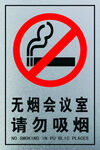 禁烟标识