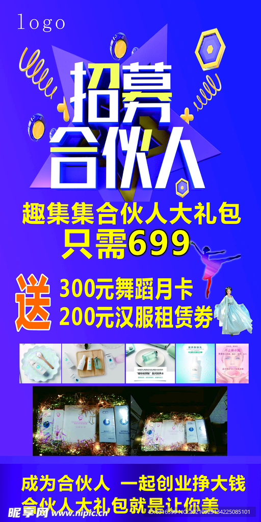 招募合伙人