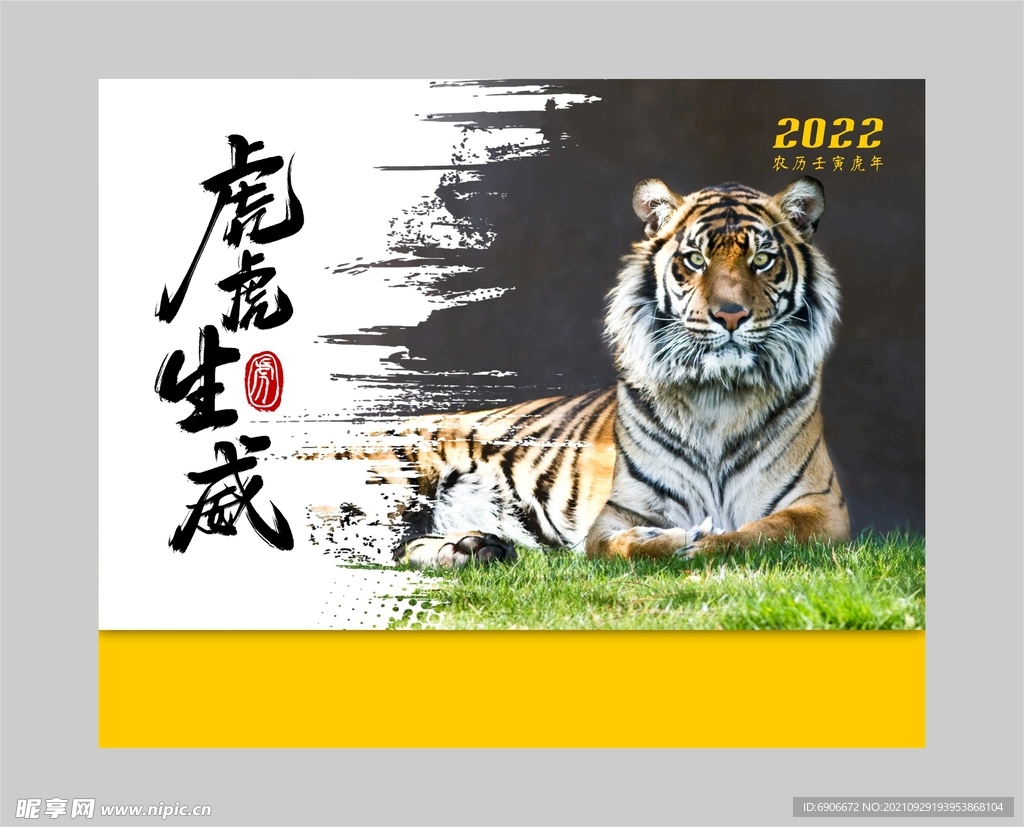 虎虎生威