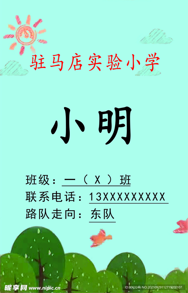 驻马店实验小学学生证 卡通卡证