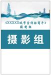 摄影组工作证