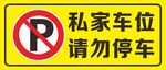 私家车位请勿停车