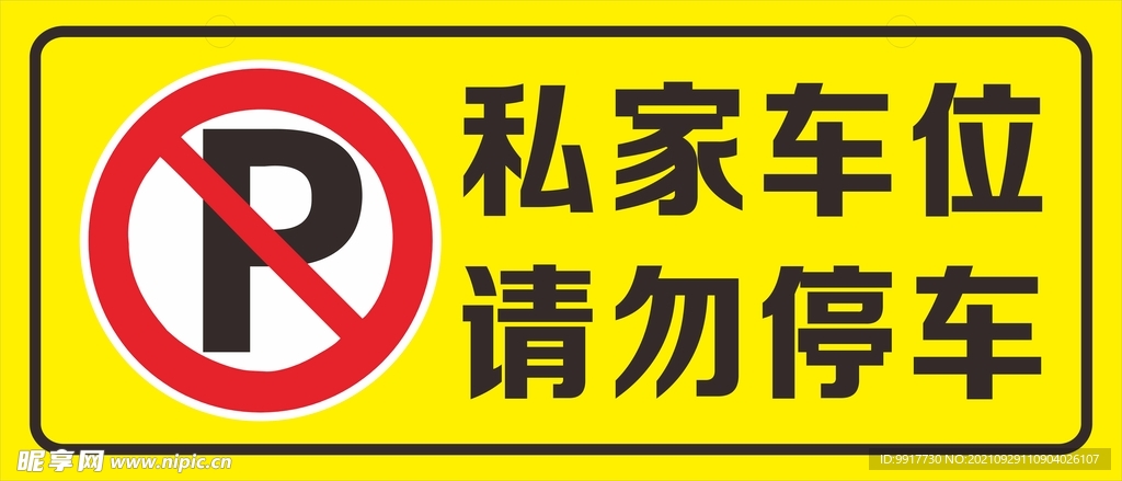 私家车位请勿停车