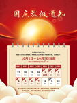 国庆放假通知海报