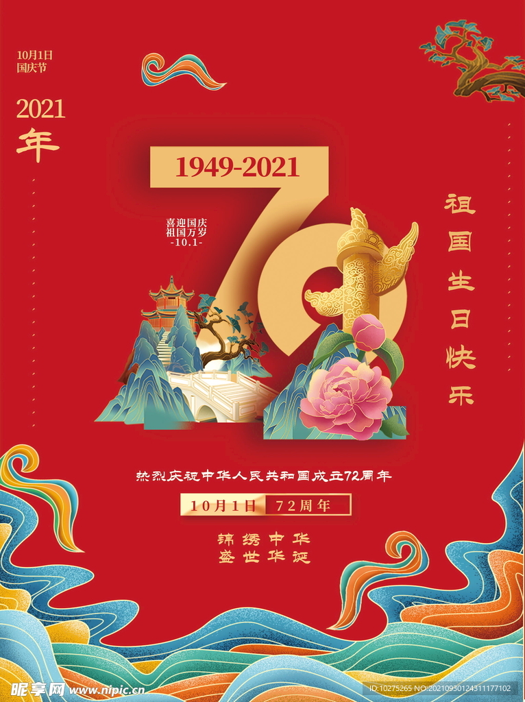  中国风国庆成立72周年海报