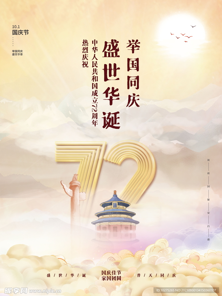 国潮风72周年十一国庆节插画