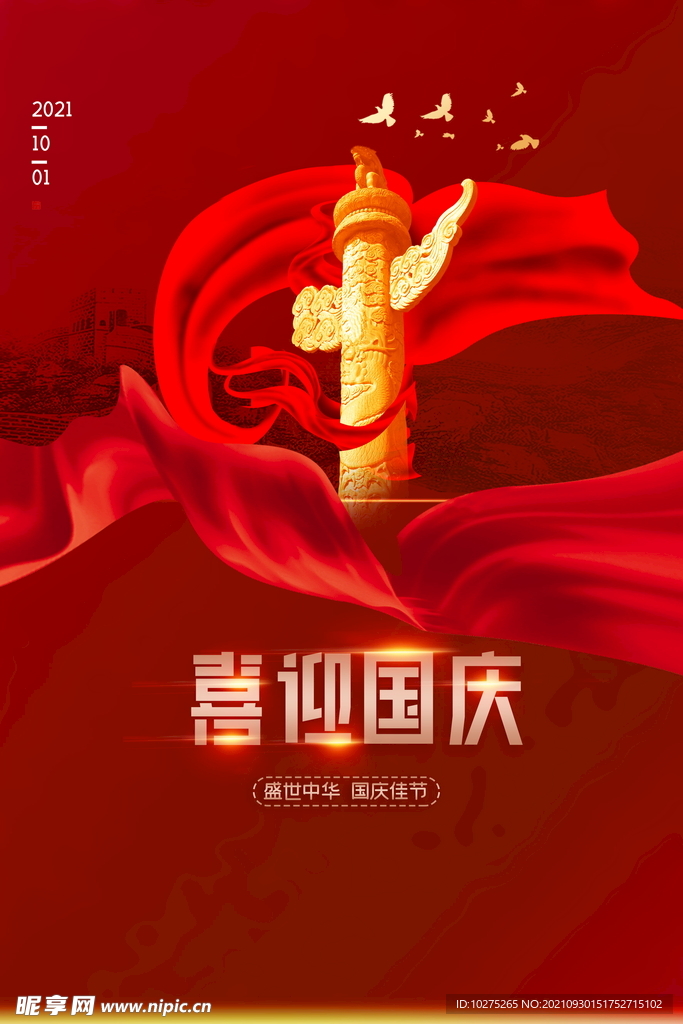  红色喜迎国庆72周年海报设计