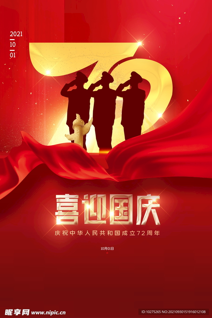 红色党建喜迎国庆72周年海报