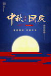 中秋国庆双节同庆海报
