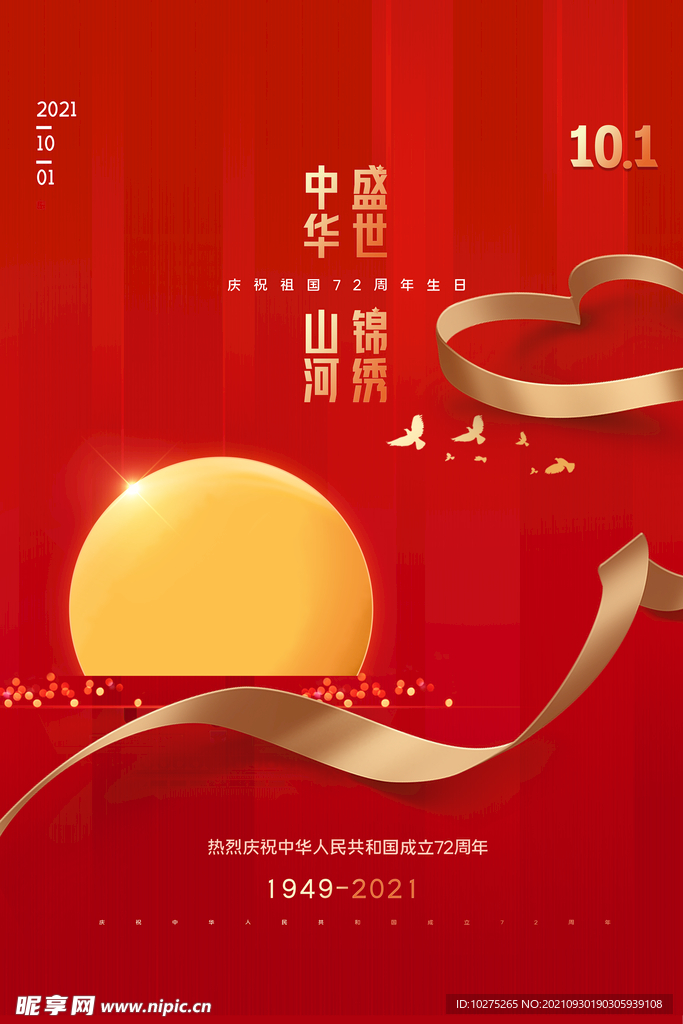 红色锦绣山河国庆节72周年海报