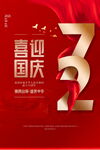 红色党建喜迎国庆节海报设计
