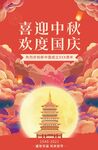 欢迎中秋欢度国庆海报