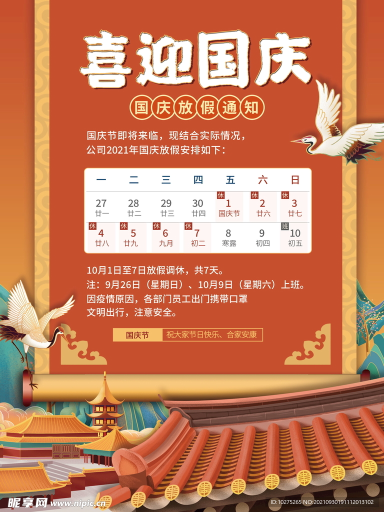 中国风喜迎国庆节日放假通知海报