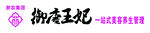 御唐王妃