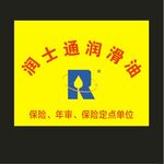 润士通润滑油