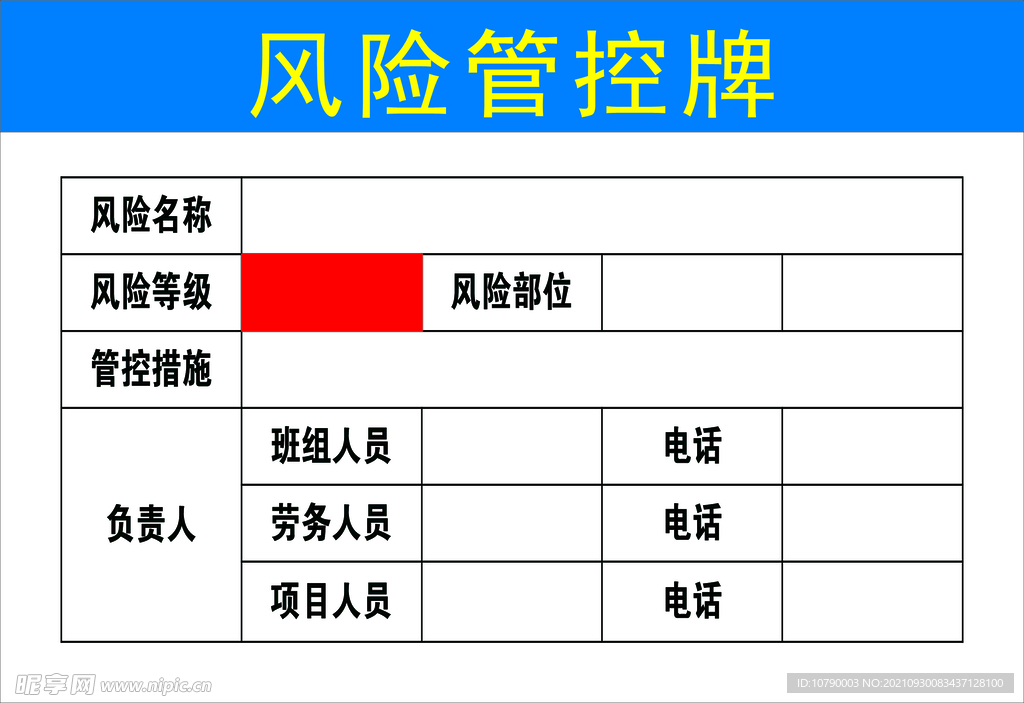 风险管控牌