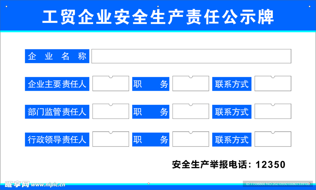 责任公示牌
