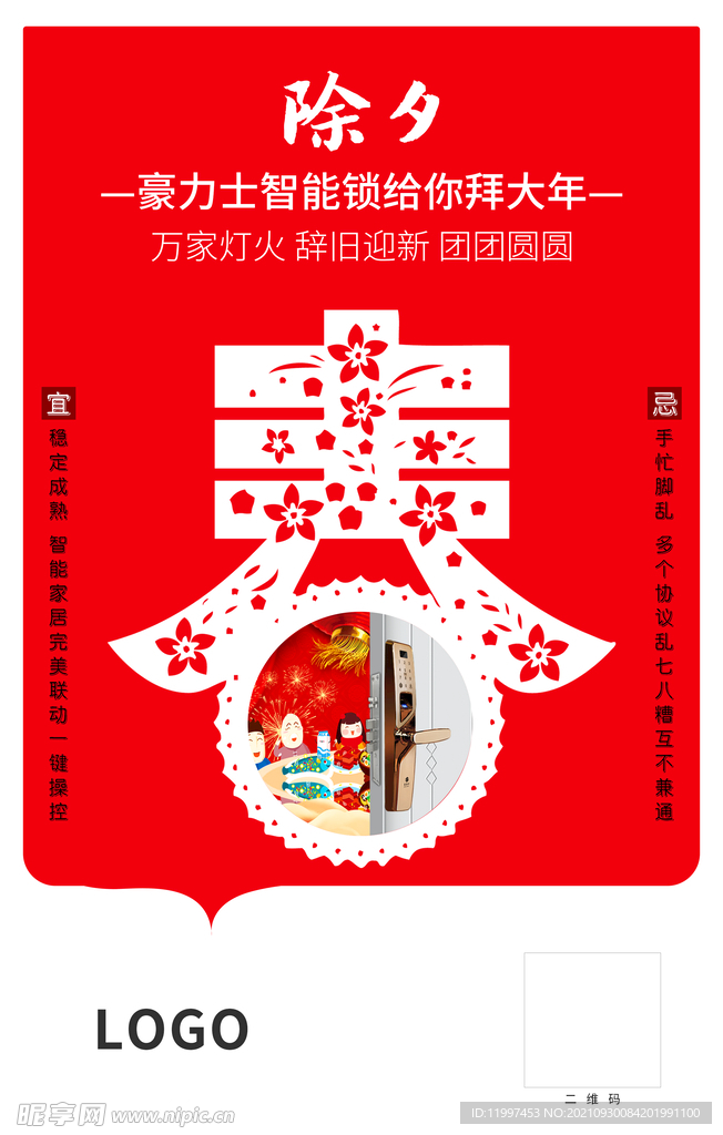 智能锁过年海报