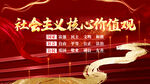 社会主义核心价值观 
