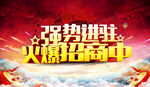火爆招商