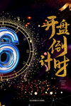 开盘倒计时6天