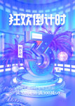 狂欢倒计时