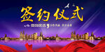 签约仪式