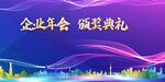 企业年会