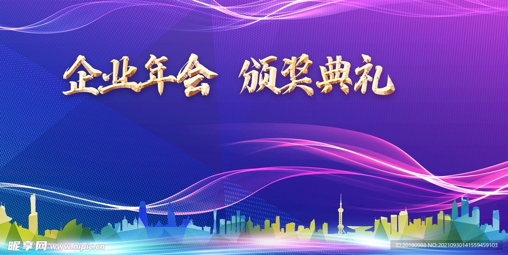 企业年会