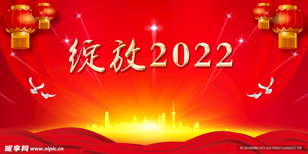 绽放2022