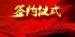 签约仪式