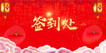 签到处
