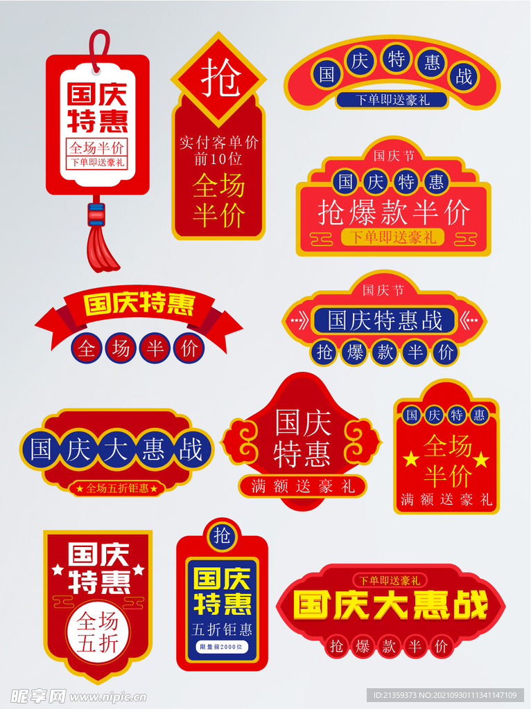 红色中国风国庆节活动促销标签