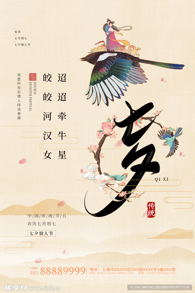  七夕活动海报 