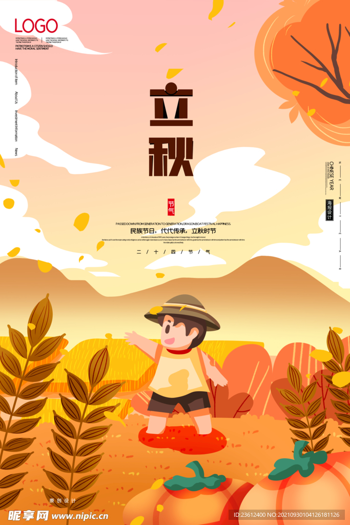 立秋节气 