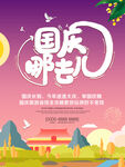 国庆旅游季