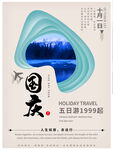 国庆旅游季