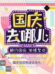 国庆旅游季