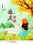 国庆旅游季