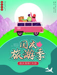 国庆旅游季